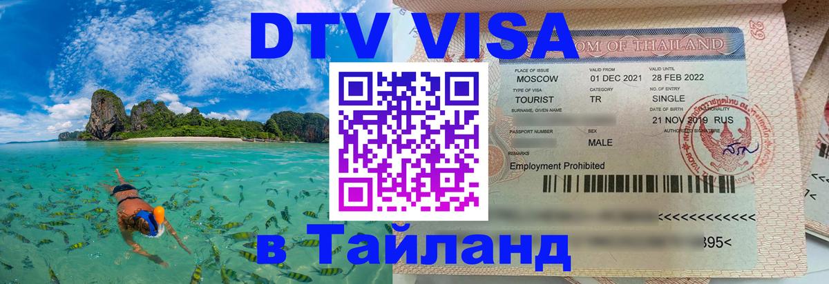 Как сделать DTV визу в Тайланд Валлетта 