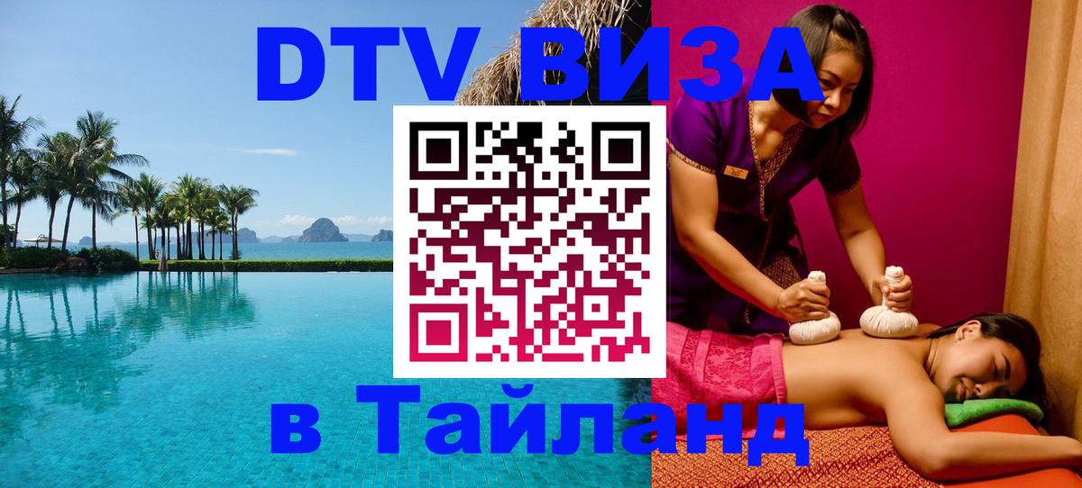 DTV Visa Thailand — прайс и условия, виза без дополнительных документов - Валлетта  05.10.2025 