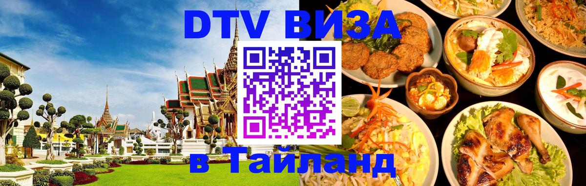 ДТВ виза в Таиланд 